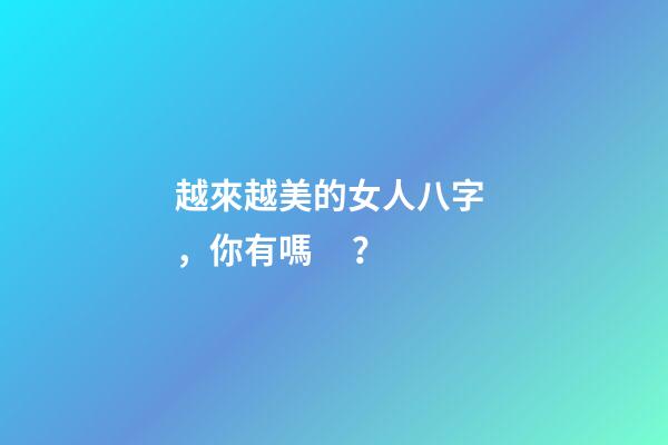 越來越美的女人八字，你有嗎？